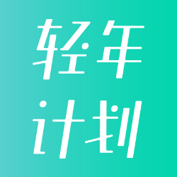 轻年计划