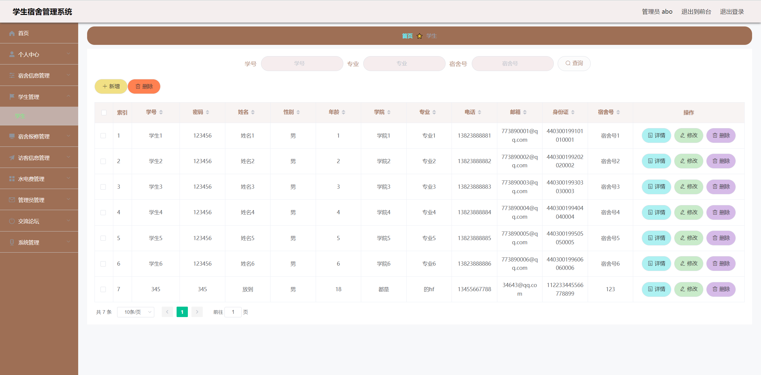 管理员-学生管理