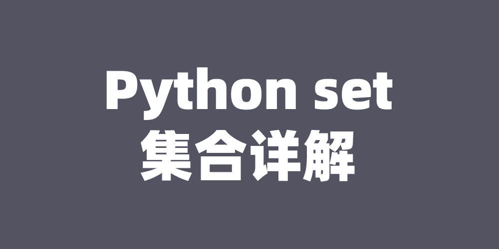Python set集合详解_traceback (most recent call last): file