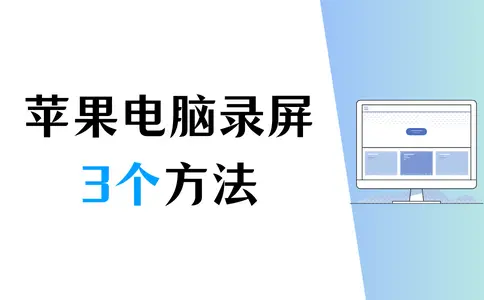 苹果电脑如何录屏，3个方法，帮你搞定