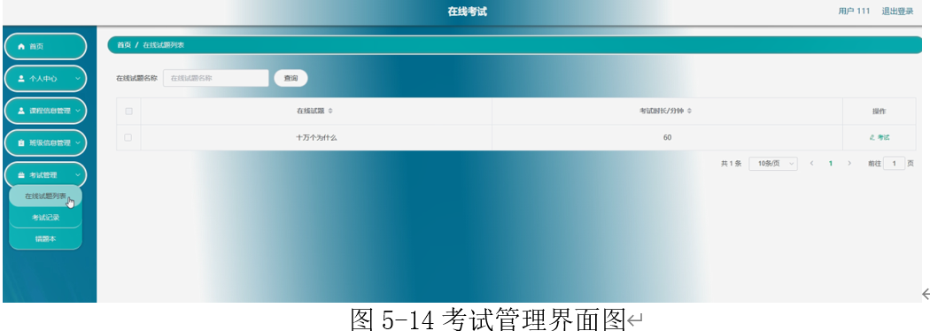 91.在线考试系统的设计与实现|SpringBoot+ Mysql+Java+ B/S结构(可运行源码+数据库+LW)用户模块：个人中心，课程信息管理，班级信息管理，考试管理。管理员模块：教师管理，