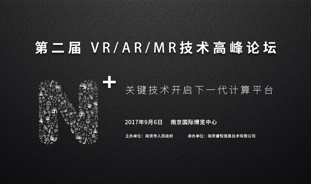 海内外多家名企聚首 Nibiru 第二届N+VR&AR&MR 技术高峰论坛