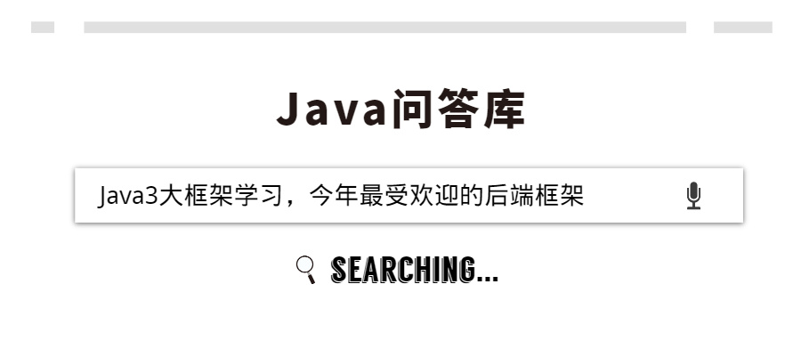 Java3大框架学习，今年最受欢迎的后端框架