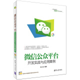 微信公众平台开发实战与应用案例