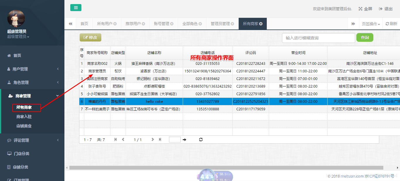 所有商家操作界面