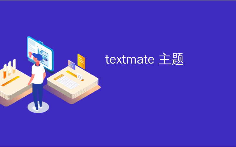 textmate 主题