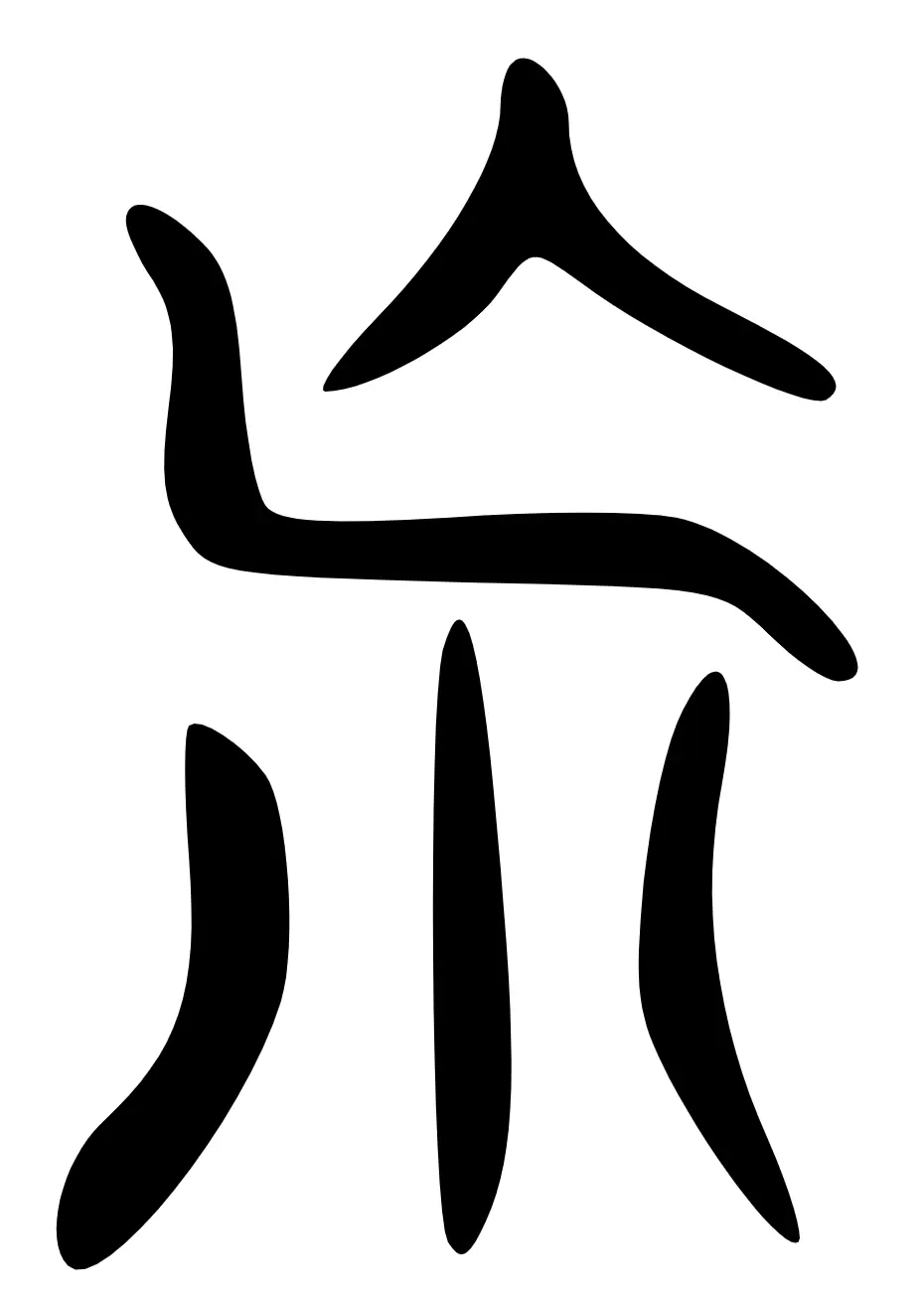 荒