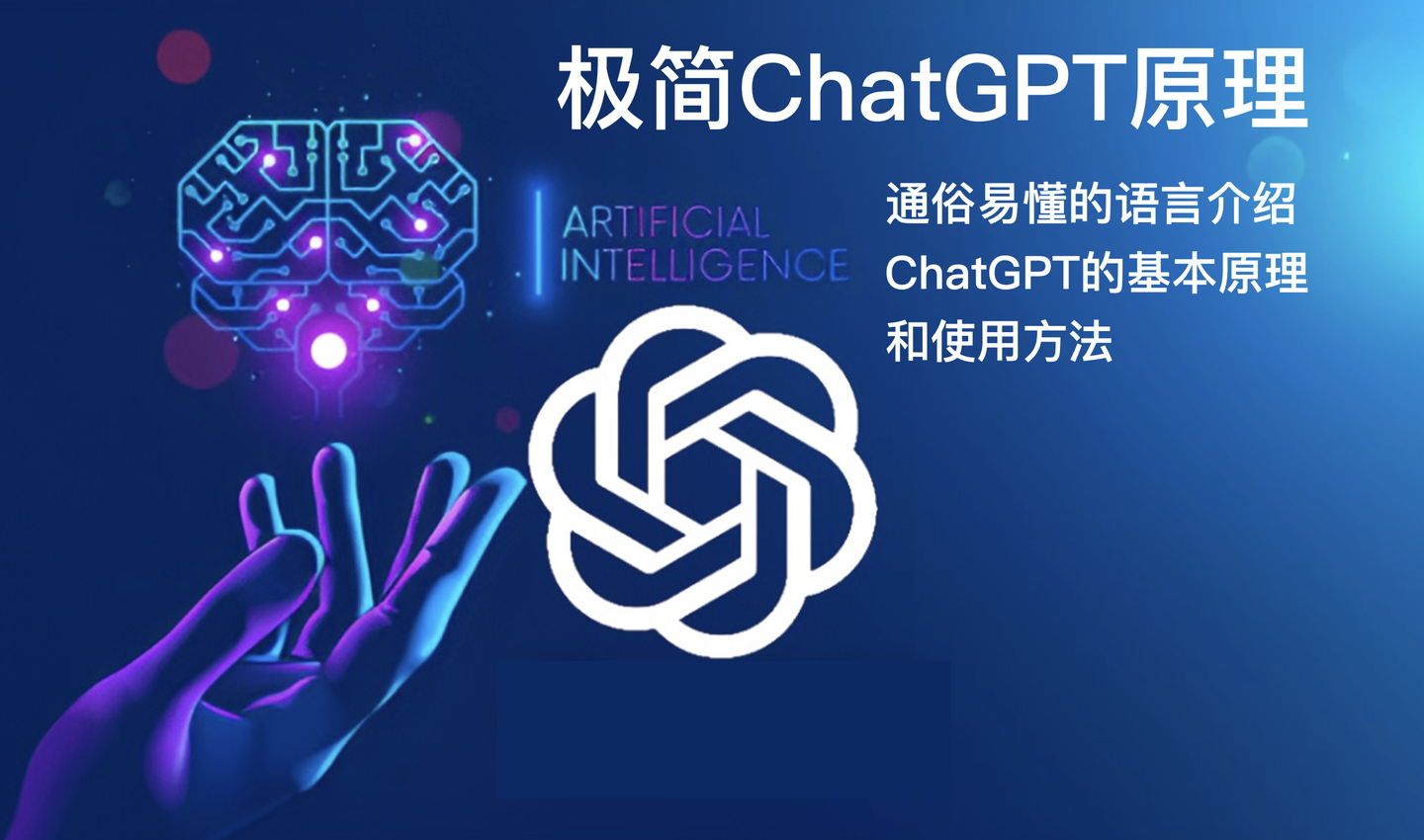 极简ChatGPT原理