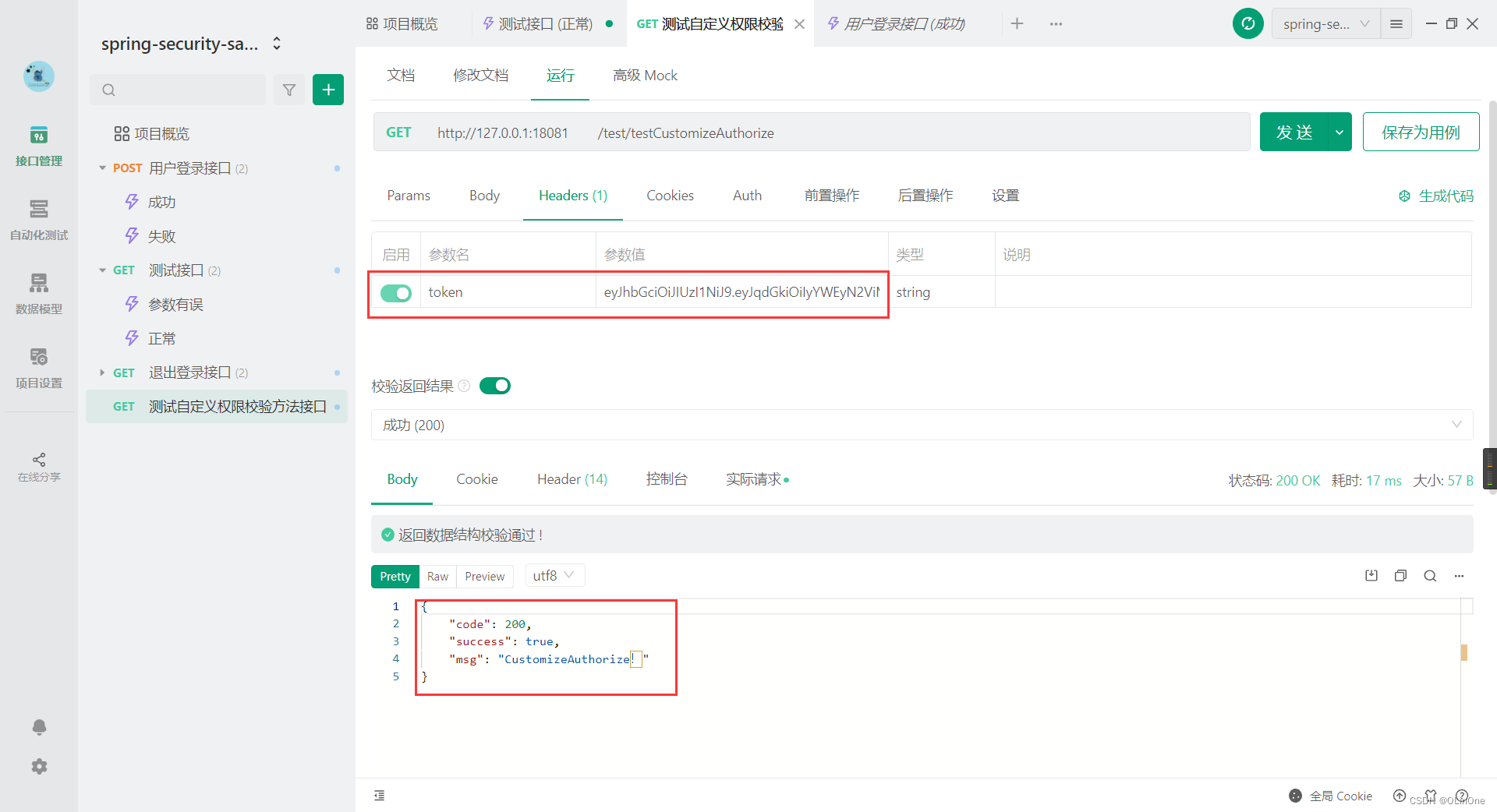 自定义权限校验方法接口测试案例