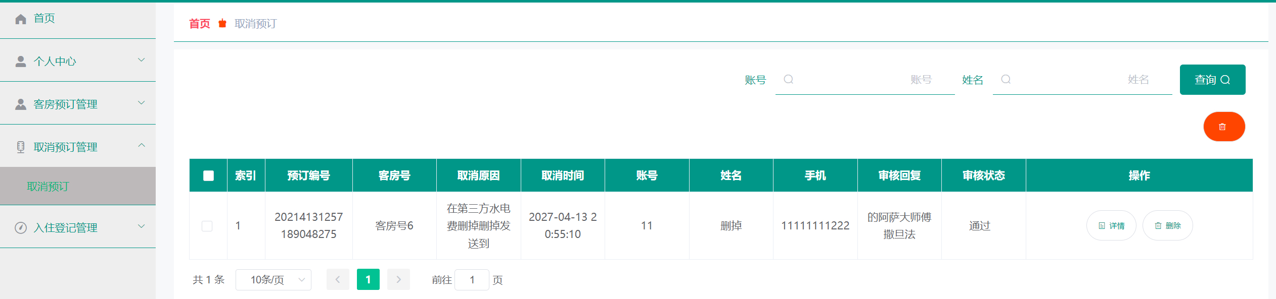用户-取消预订管理