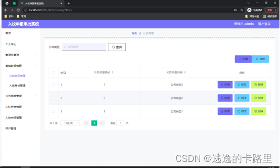 图5.3 公告类型管理页面