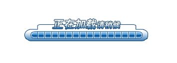 loading等待载入正在加载的动画GIF图片圆形图标
