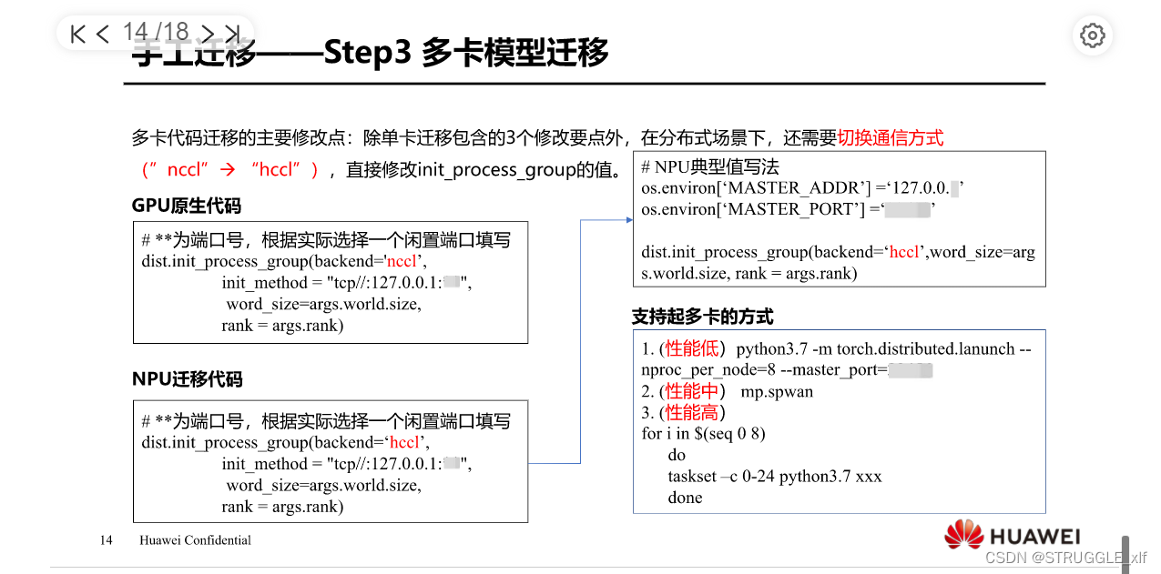 手工迁移——Step3多卡模型迁移