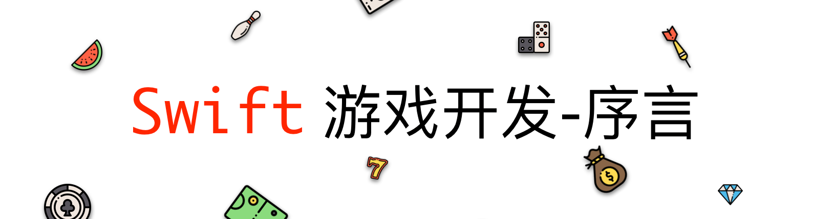 Swift游戏开发封面