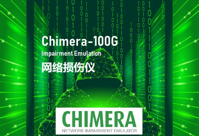 Chimera，100G网络损伤仪，Xena网络测试仪