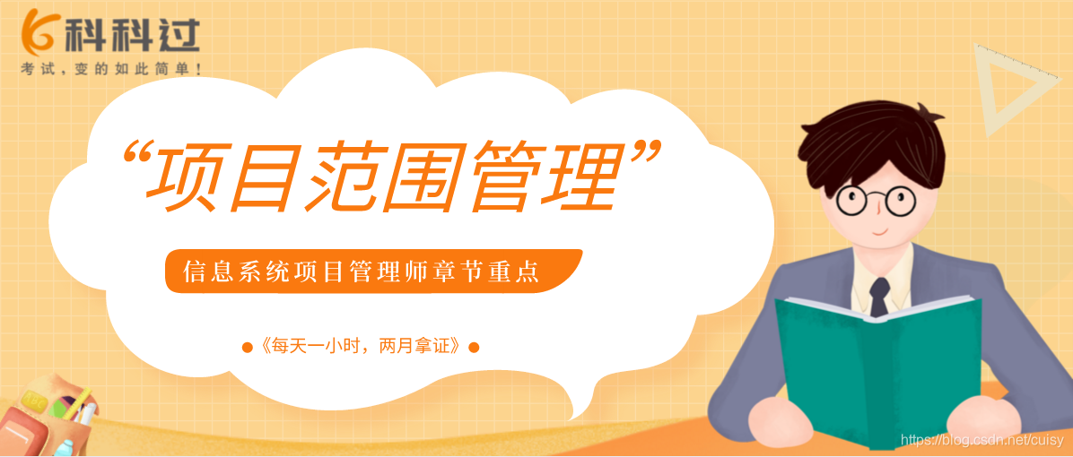 信息系统项目管理师章节(6)项目范围管理