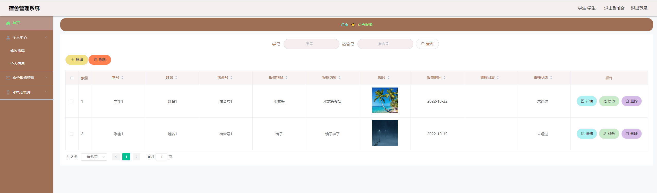 学生后端-报修管理