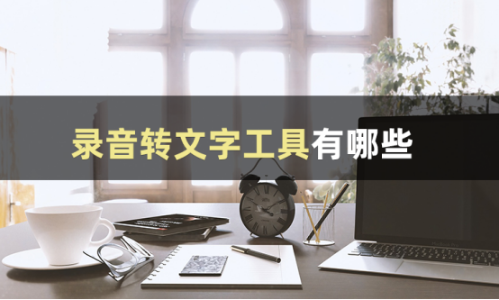 或许你想知道录音转文字软件哪个好用-CSDN博客
