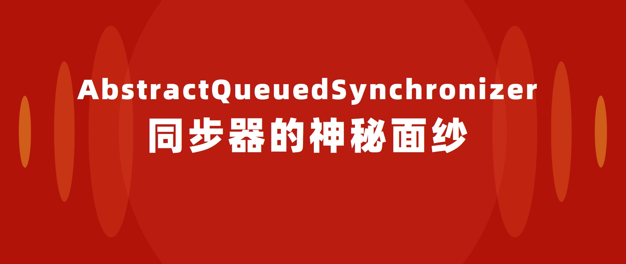深入探索:AbstractQueuedSynchronizer 同步器的神秘面纱