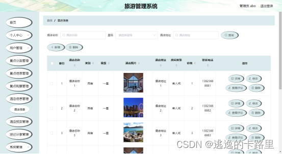 图5.4 酒店信息管理页面