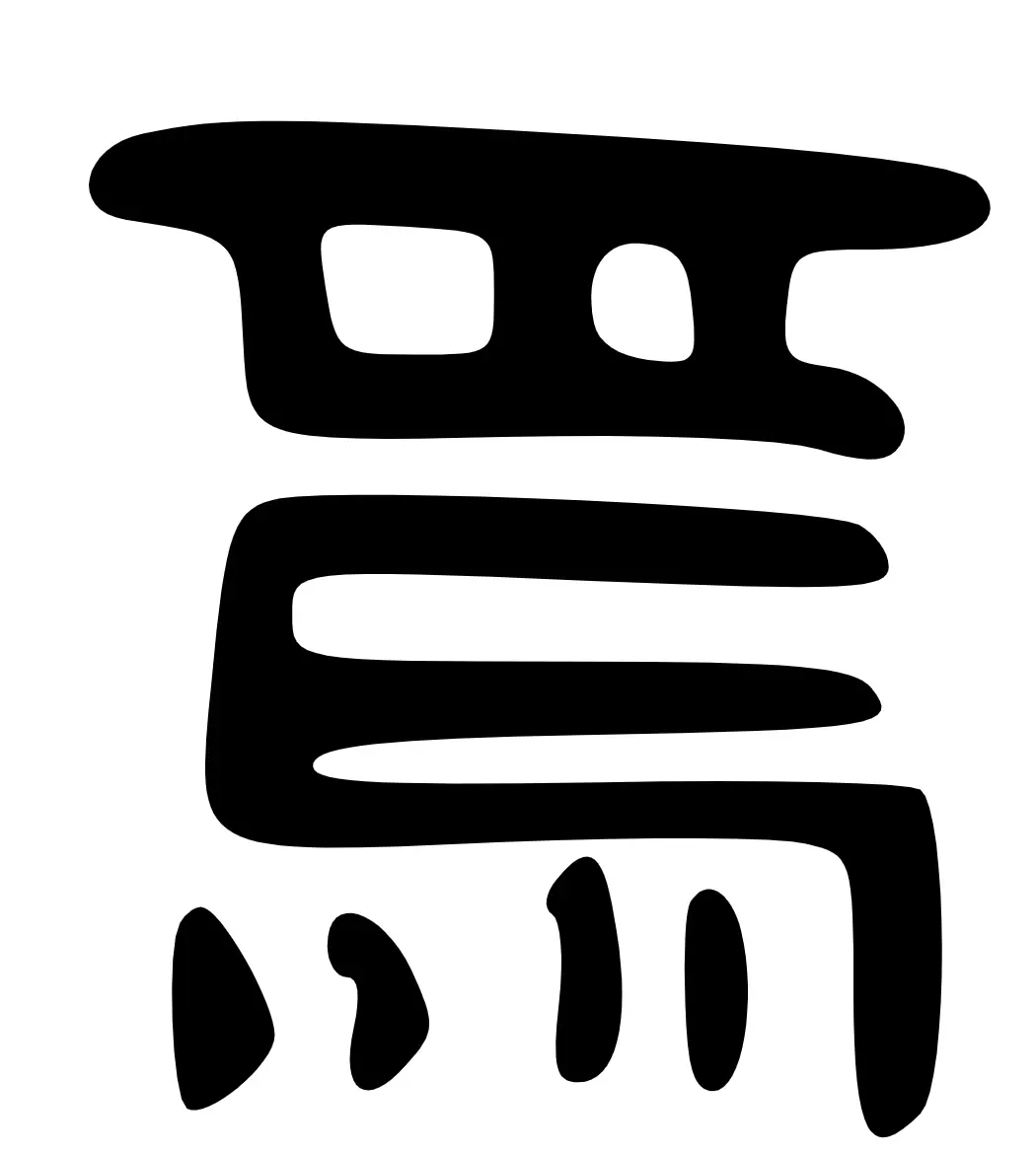 焉
