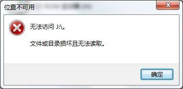 文件或目录损坏且无法读取的解决办法