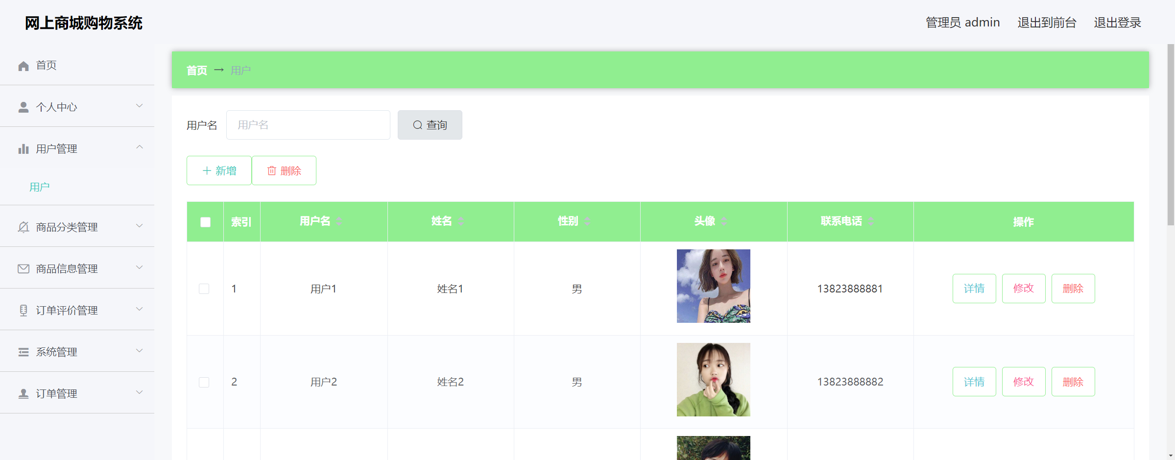 管理员-用户管理