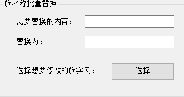 图2  族名称批量替换