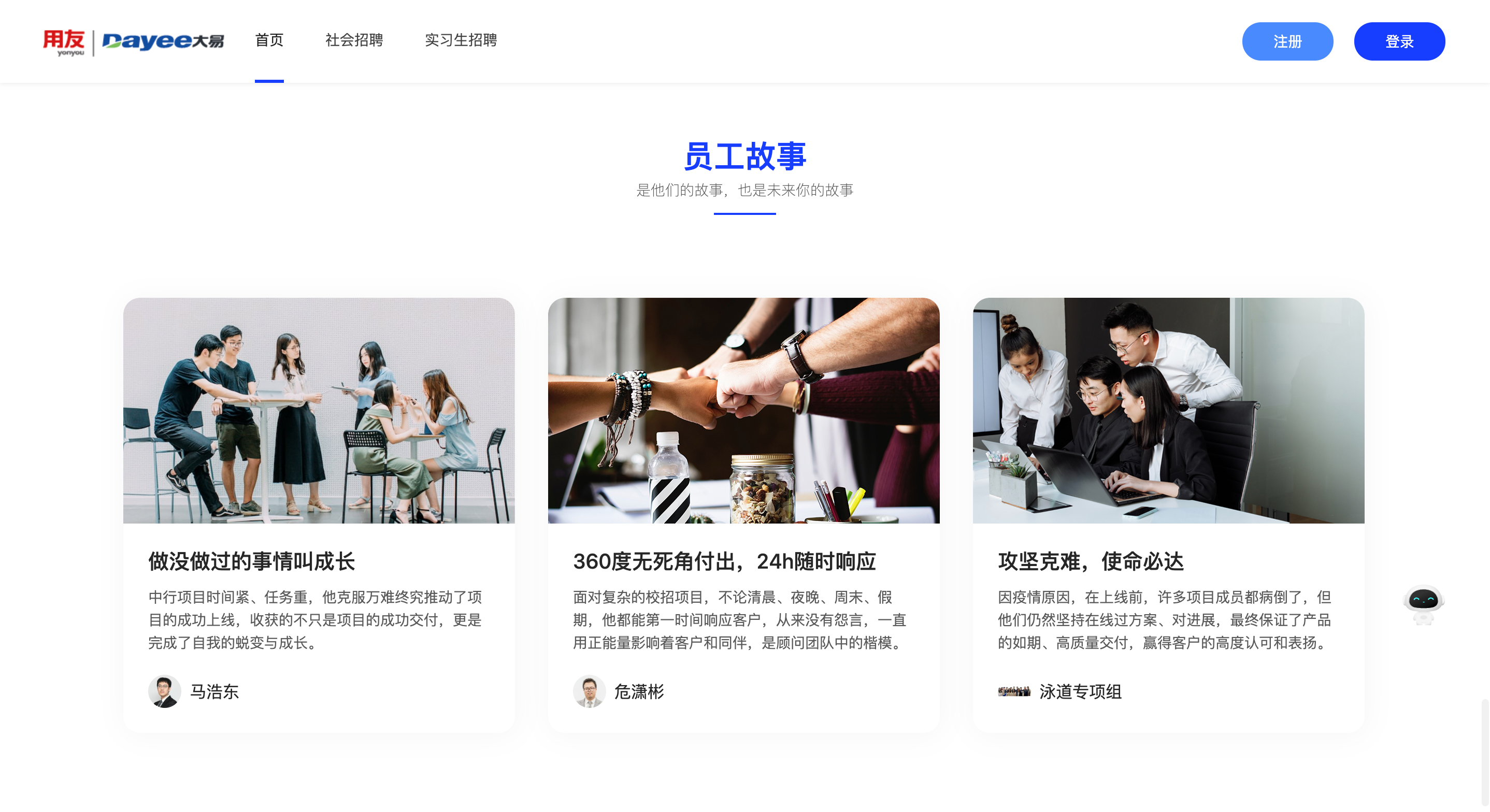 员工故事-用友大易智能招聘系统