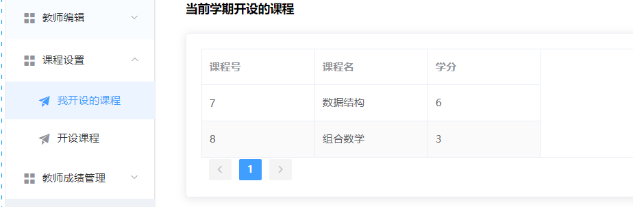 教师-已开设课程