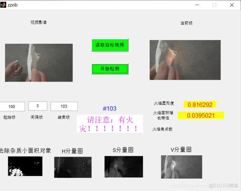 【图像识别】基于帧差法和颜色空间实现火灾检测matlab源码GUI_matlab_04