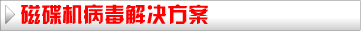 病毒解决方案