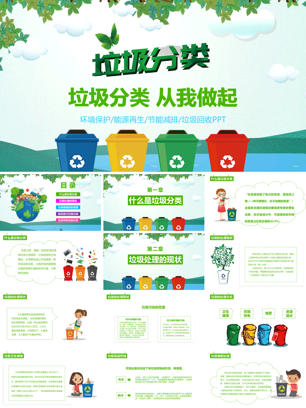 垃圾分类垃圾回收从我做起主题PPT