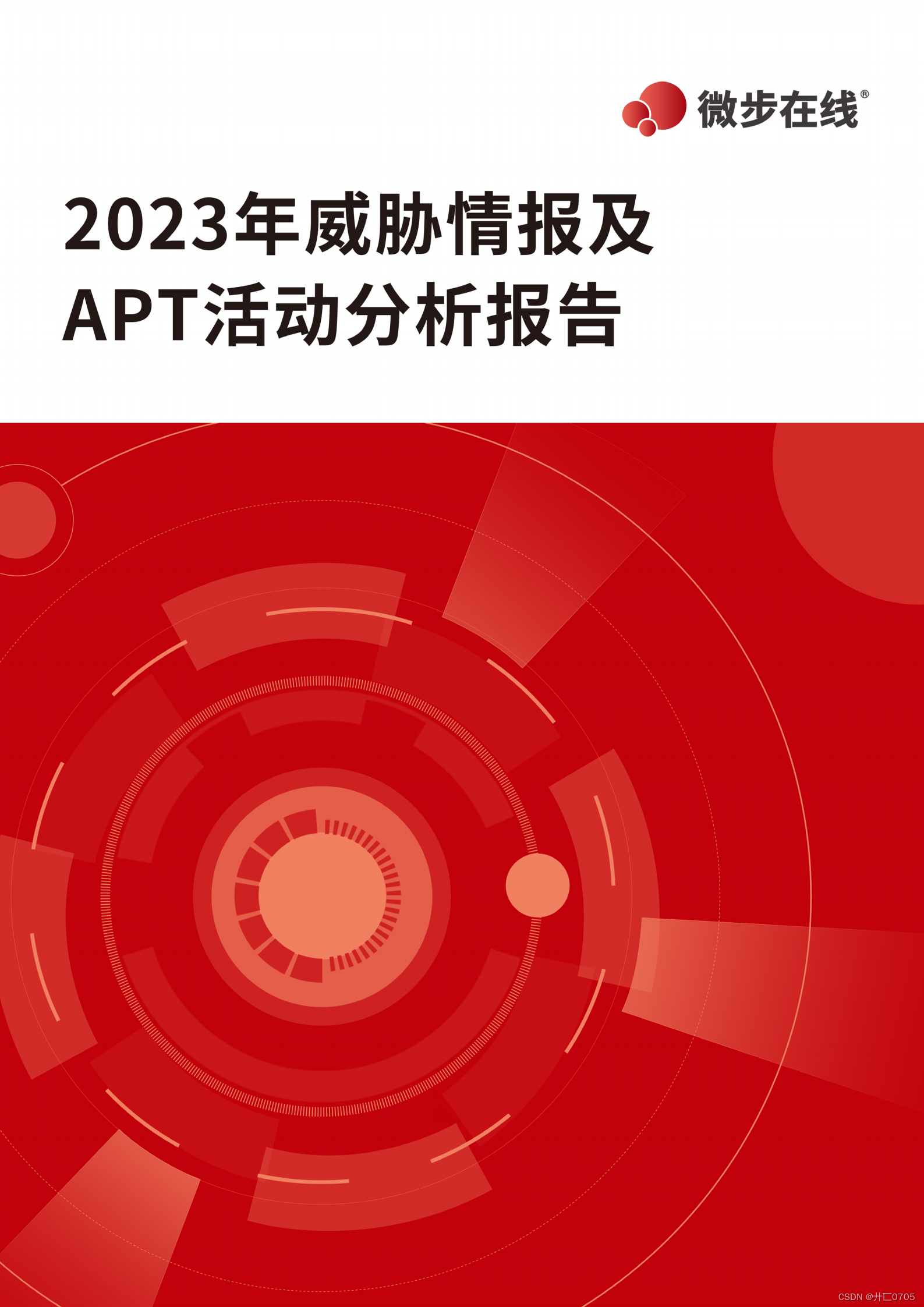2023年威胁情报及APT活动分析报告_apt攻击数量变化趋势-CSDN博客