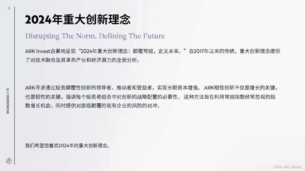 ARK：《BIG IDEAS 2024》-CSDN博客