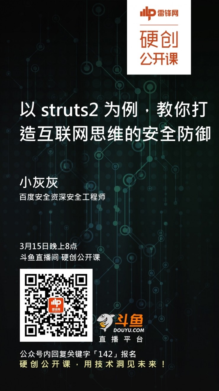 以struts2 为例，教你打造一款互联网思维的安全防御 | 硬创公开课预告