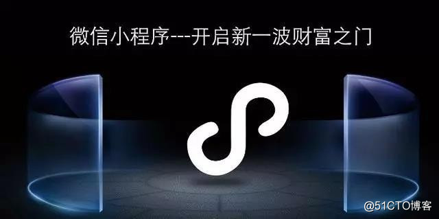小程序抄的如火如荼，到底是泡沫还是流量红利