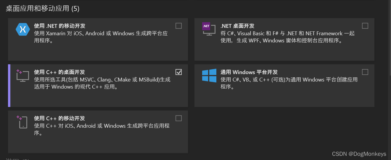 "使用C++的桌面开发"