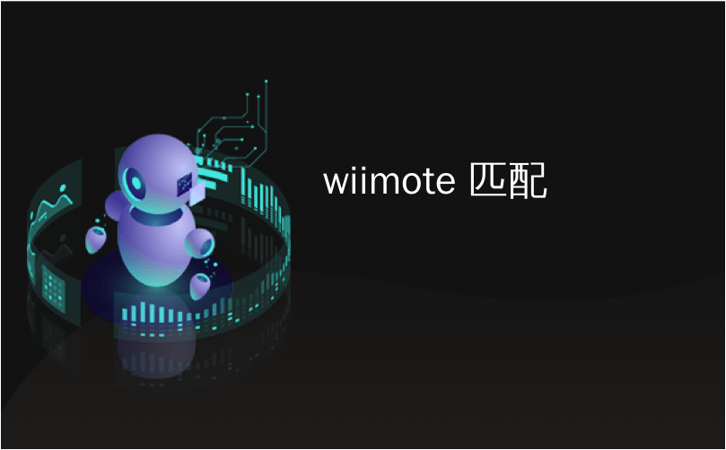 wiimote 匹配