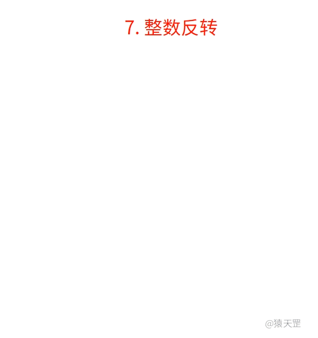 图解整数反转