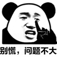 问题不大
