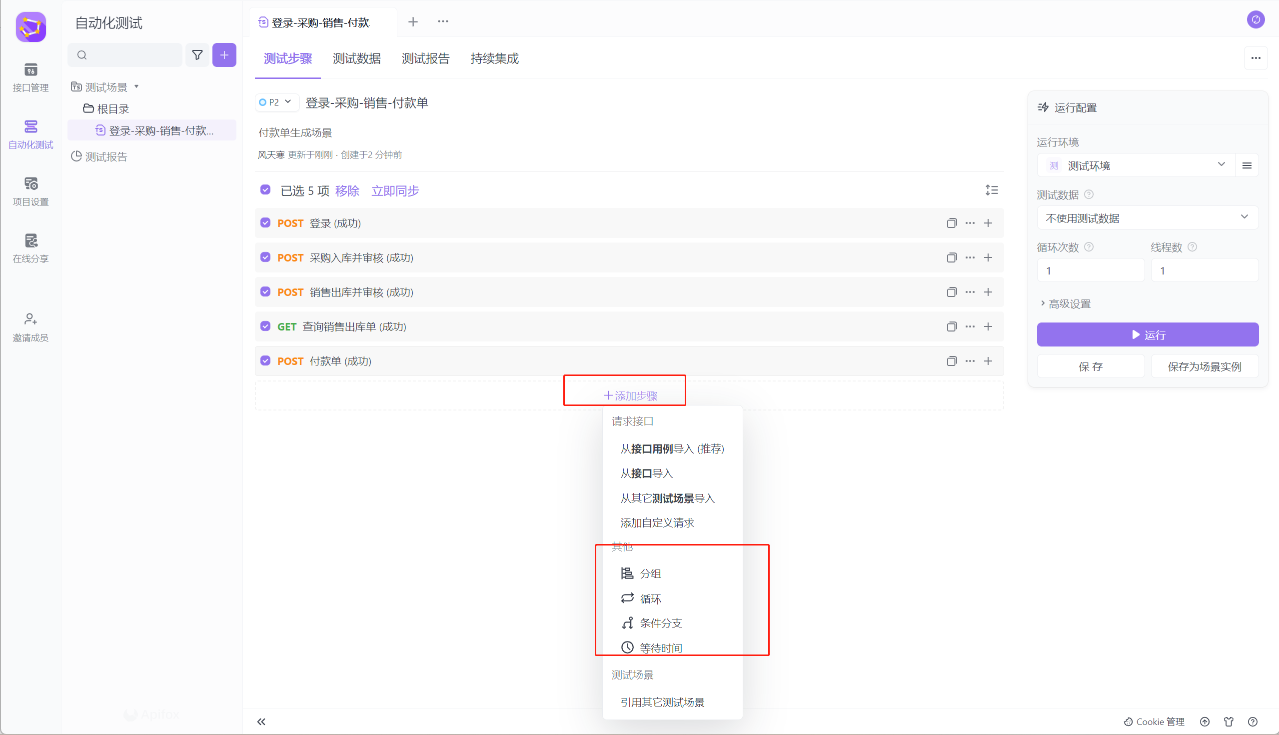 2024年最新最全面的Apifox使用-自动化测试