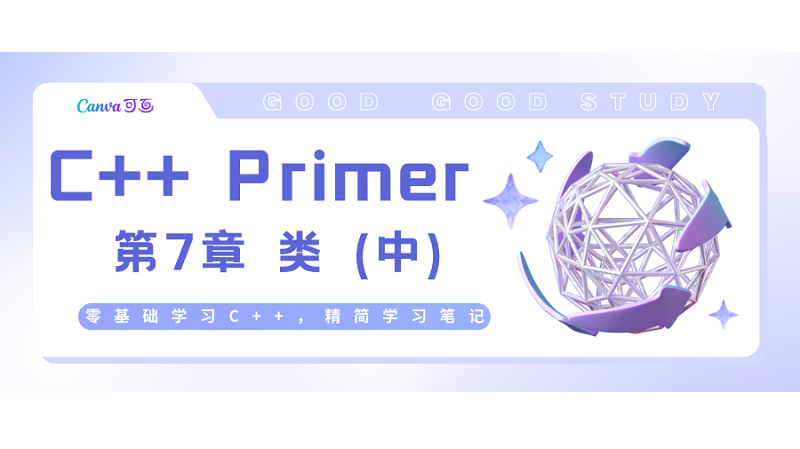 C++ Primer 第7章 类 - 中（零基础学习C++，精简学习笔记）_c++primer 类成员再探-CSDN博客
