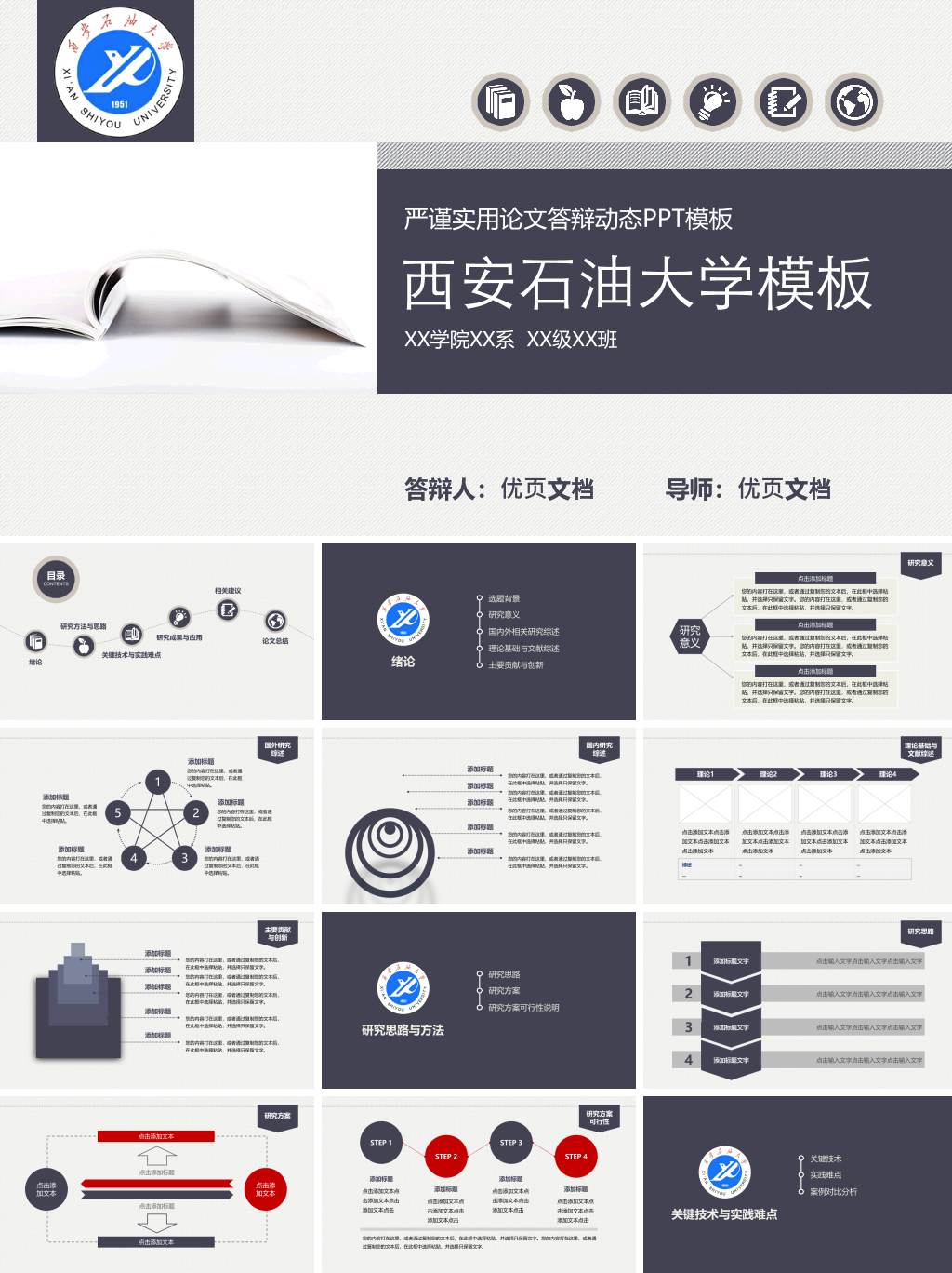 西安石油大学本科毕业论文答辩PPT