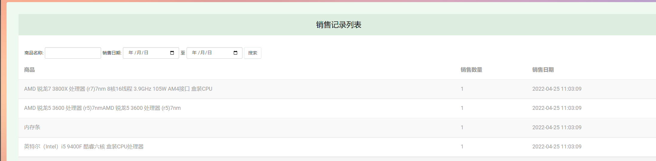 管理员-销售记录列表