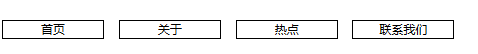 详解CSS display:inline-block的应用