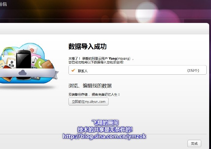 阿里云OS初探（1）-- <wbr>联系人导入