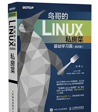 鸟哥的Linux私房菜