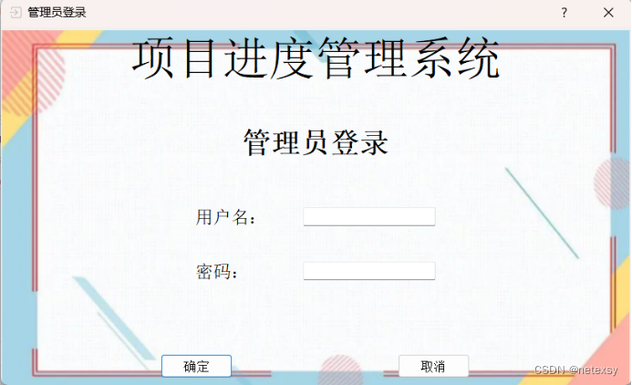 项目进度管理系统—-Python下Pyside2模块(大一课设)插图9 项目进度管理系统----Python下Pyside2模块(大一课设)
