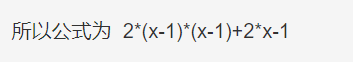所以公式为  2*(x-1)*(x-1)+2*x-1